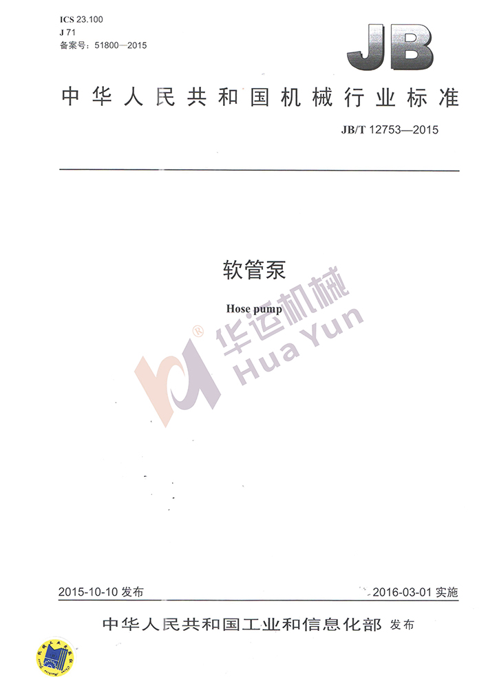 软管泵行业标准
