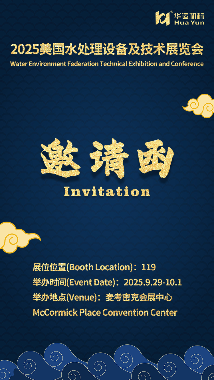 华运机械参展 2025 美国水处理设备及技术展览会（WEFTEC）的通知