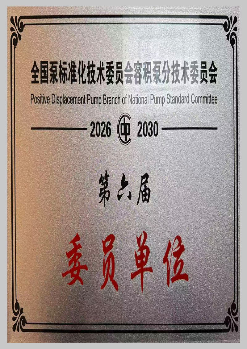 全国泵标准化技术委员会委员单位