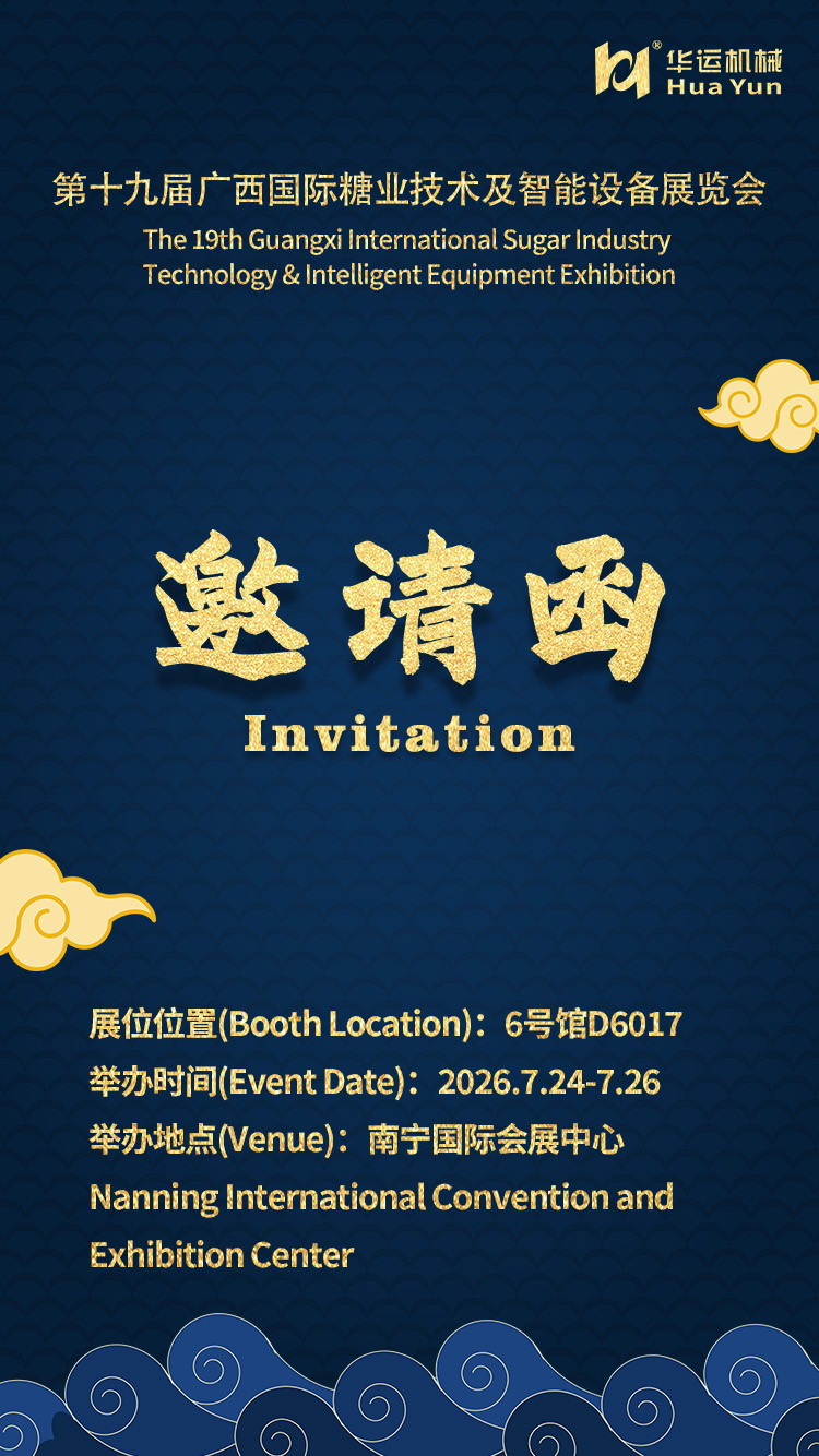 合肥华运机械出席第19届广西糖业淀粉技术及智能设备展览会，欢迎莅临合作交流