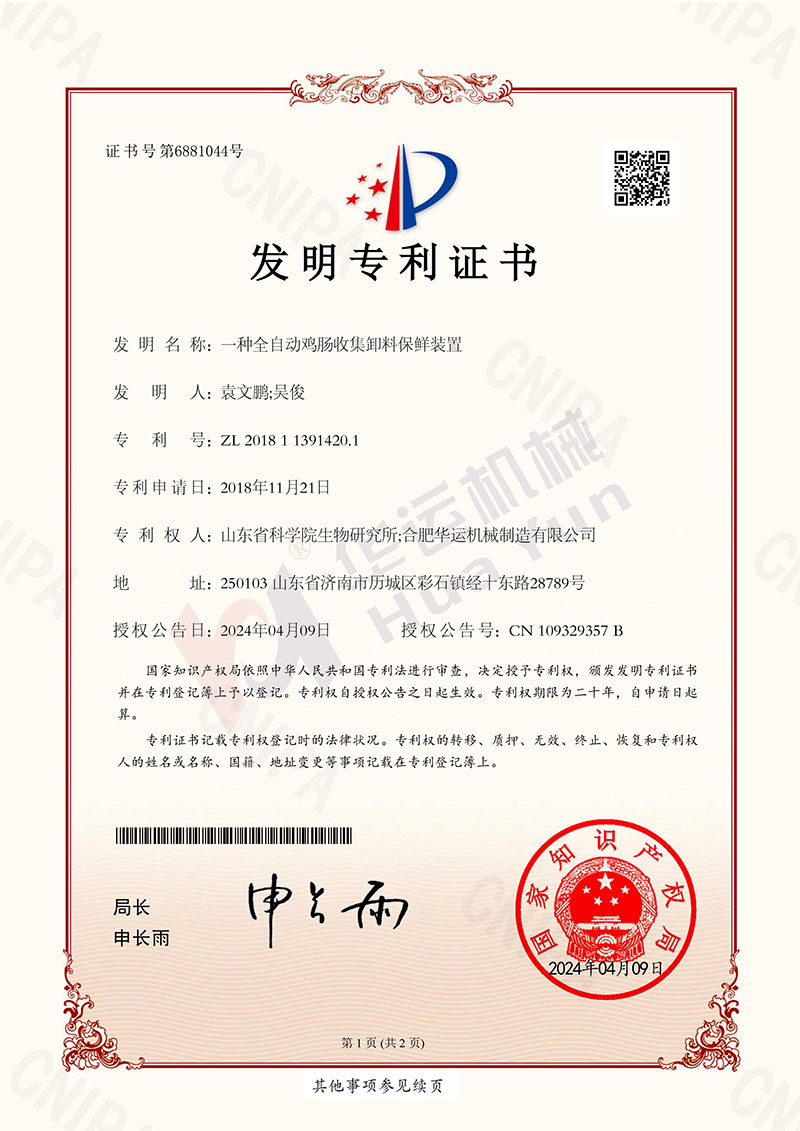 一种全自动鸡肠收集卸料保鲜装置发明专利证书-1.jpg 一种全自动鸡肠收集卸料保鲜装置发明专利证书-1.jpg